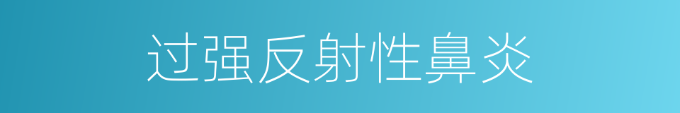 过强反射性鼻炎的同义词