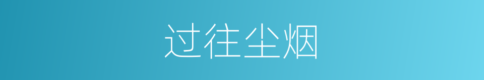 过往尘烟的同义词