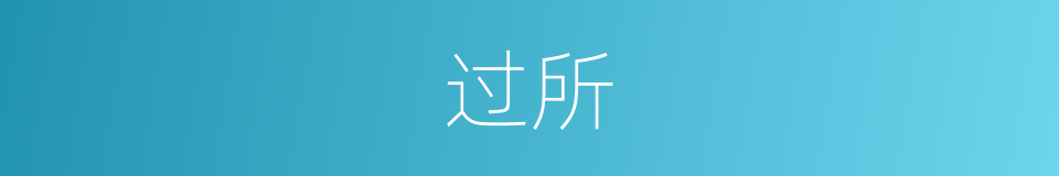 过所的意思