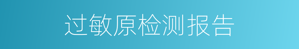 过敏原检测报告的同义词