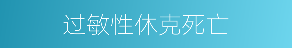 过敏性休克死亡的同义词