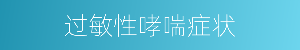 过敏性哮喘症状的同义词