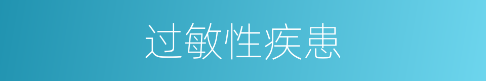过敏性疾患的同义词