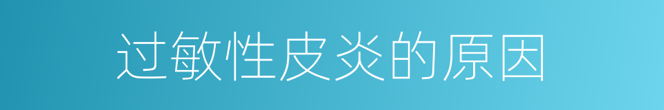 过敏性皮炎的原因的同义词