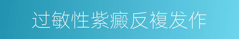 过敏性紫癜反複发作的同义词