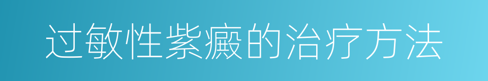 过敏性紫癜的治疗方法的同义词