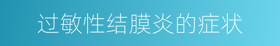 过敏性结膜炎的症状的同义词