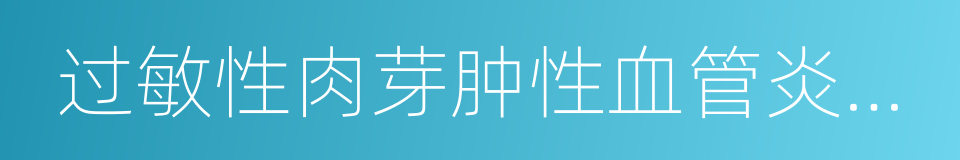 过敏性肉芽肿性血管炎相关巩膜炎的同义词