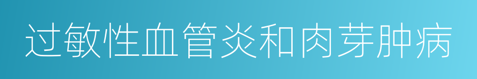 过敏性血管炎和肉芽肿病的同义词