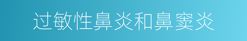 过敏性鼻炎和鼻窦炎的同义词