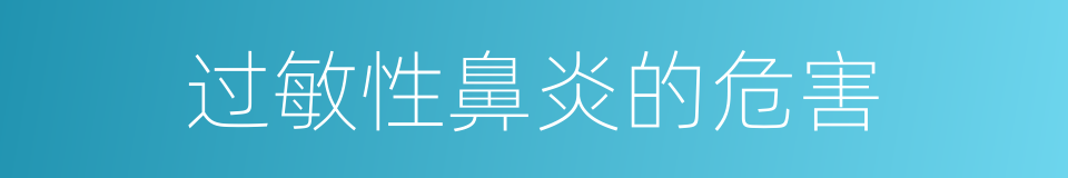 过敏性鼻炎的危害的同义词