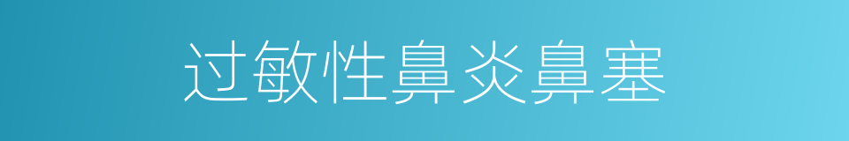 过敏性鼻炎鼻塞的同义词