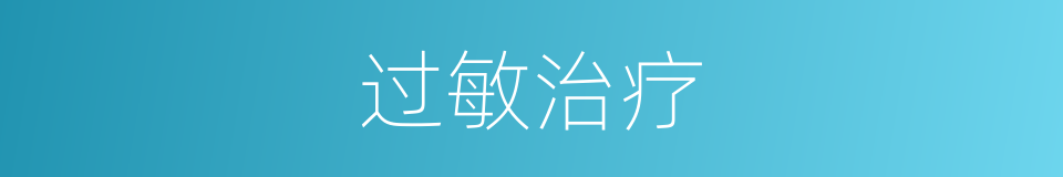 过敏治疗的同义词