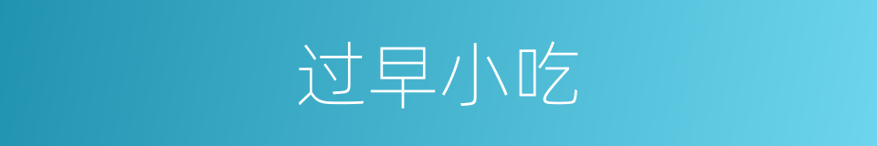 过早小吃的同义词