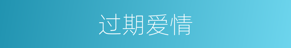 过期爱情的同义词