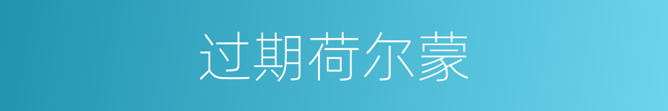 过期荷尔蒙的同义词