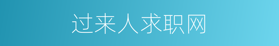 过来人求职网的同义词