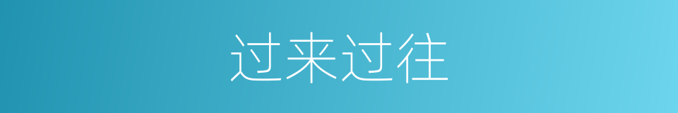 过来过往的意思