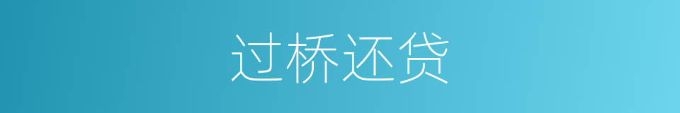 过桥还贷的同义词