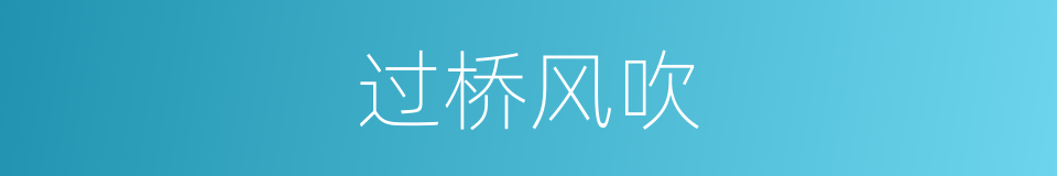 过桥风吹的同义词