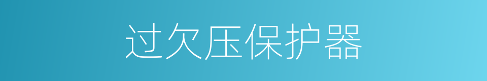 过欠压保护器的同义词