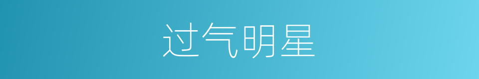 过气明星的同义词