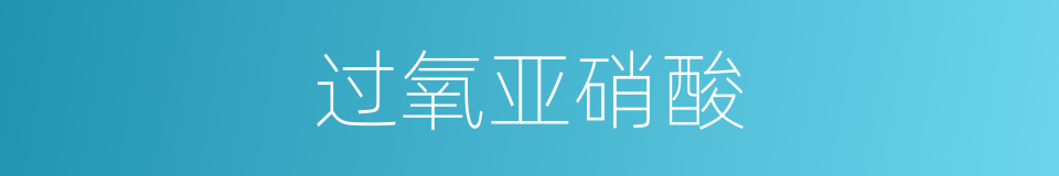 过氧亚硝酸的同义词