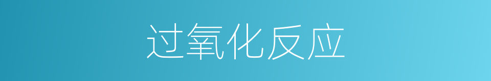 过氧化反应的同义词
