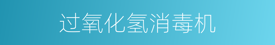 过氧化氢消毒机的同义词