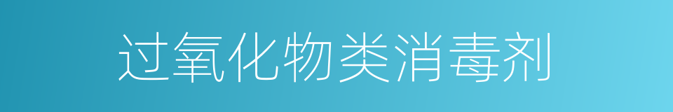 过氧化物类消毒剂的同义词