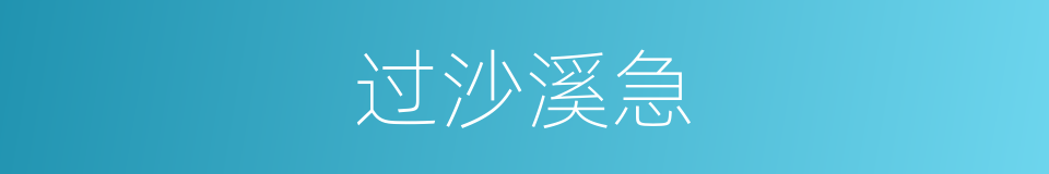 过沙溪急的同义词