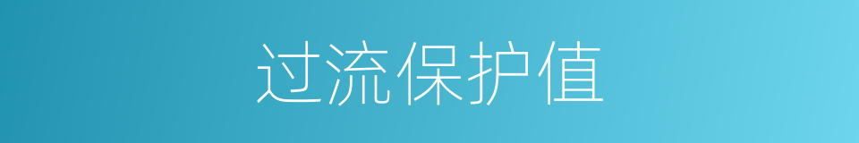 过流保护值的同义词