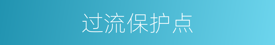 过流保护点的同义词
