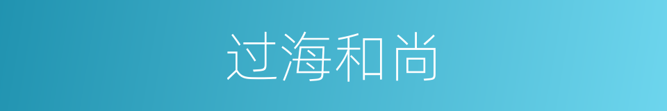 过海和尚的意思