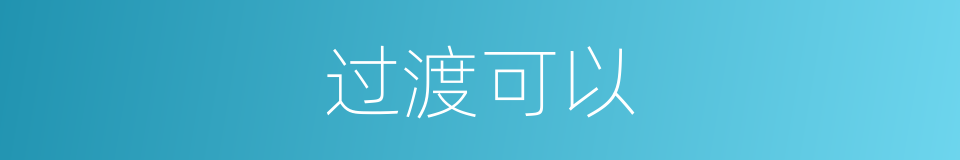 过渡可以的意思
