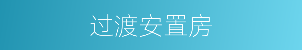 过渡安置房的同义词