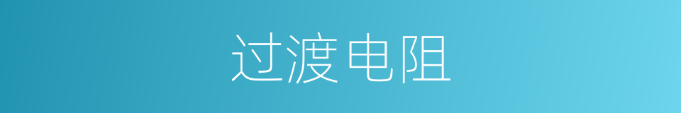 过渡电阻的同义词
