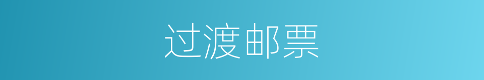 过渡邮票的意思