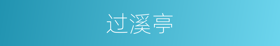 过溪亭的同义词