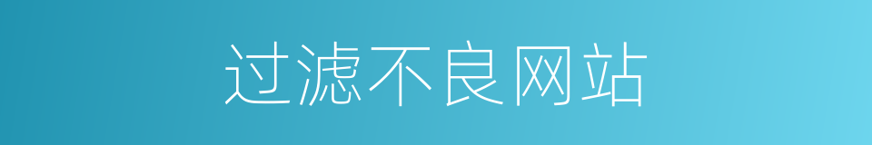 过滤不良网站的同义词