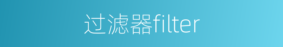 过滤器filter的同义词