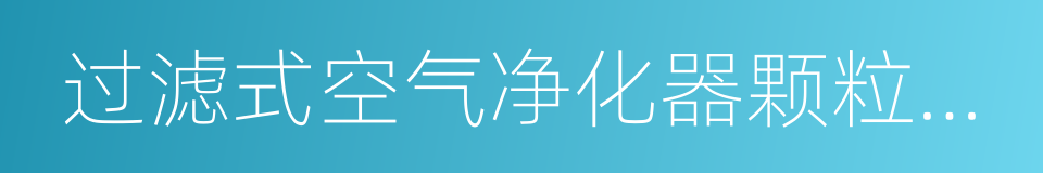 过滤式空气净化器颗粒物净化性能分级的同义词