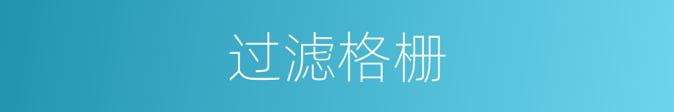 过滤格栅的同义词