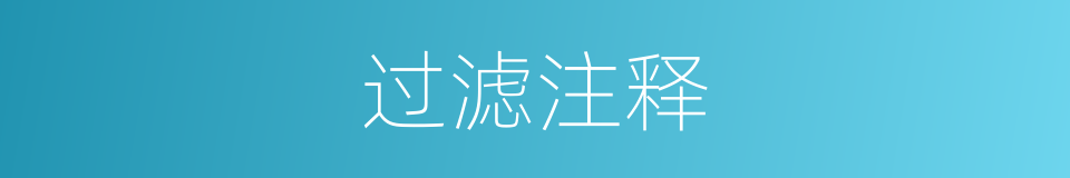 过滤注释的意思