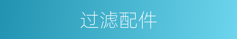 过滤配件的同义词