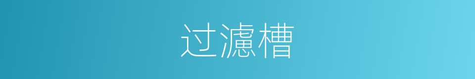 过濾槽的同義詞