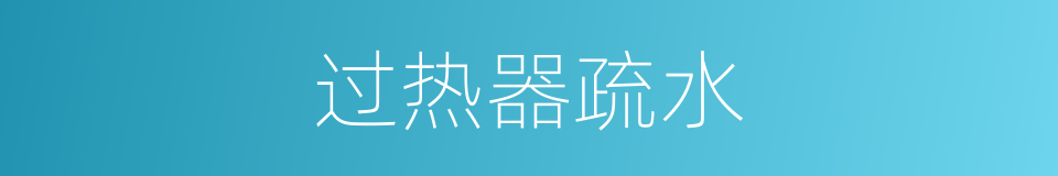 过热器疏水的同义词