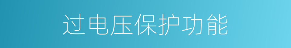 过电压保护功能的同义词