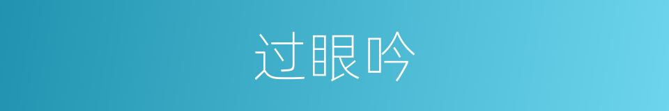 过眼吟的同义词