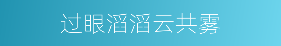 过眼滔滔云共雾的同义词